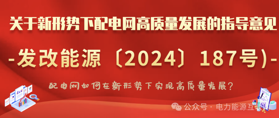 關(guān)于新形勢(shì)下配電網(wǎng)高質(zhì)量發(fā)展的指導(dǎo)意見(jiàn)(發(fā)改能源〔2024〕187號(hào))：配電網(wǎng)如何在新形勢(shì)下實(shí)現(xiàn)高質(zhì)量發(fā)展？